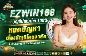 คาสิโน ezwin168